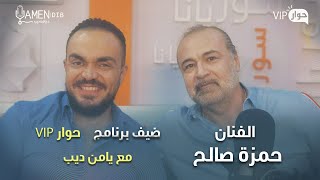 الفنان حمزة صالح ضيف برنامج حوار VIP مع د. يامن ديب