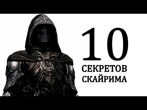 Видео: Skyrim 10 МАЛЕНЬКИХ СЕКРЕТОВ СКАЙРИМА 2020! ( Секреты 326 )