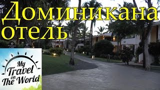 Территория отеля Bavaro Princess All Suites Resort, Доминикана, Пунта-Кана, серия 85(Доминикана, Пунта-Кана, январь 2014г. Прогулка по отелю, Bavaro Princess All Suites Resort, Spa & Casino 5* Гулять по территории отел..., 2016-05-03T17:21:18.000Z)