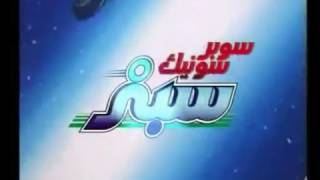 سوبر سونيك سبنر الحلقة #22 (والاخيرة) mp4