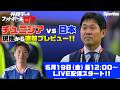 チュニジア戦プレビューをライブ配信！ #林陵平のフットボールゼミ