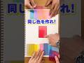 重ねれば、重ねるほど分からなくなる…。色彩感覚が養われそうなボドゲ【重ねて色をつくるゲーム】 #shorts