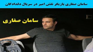 آیا سامان صفاری بازیگر نقش امیر سریال دلدادگان ازدواج کرده و متاهل است؟