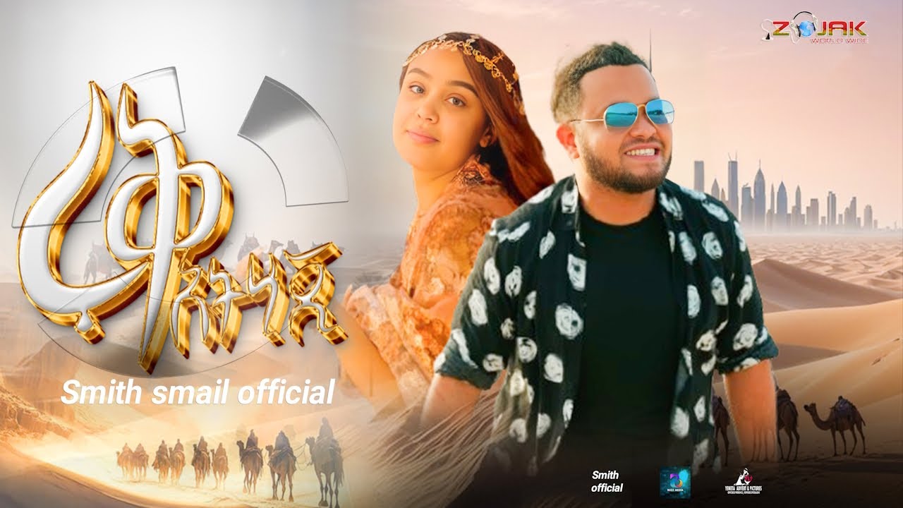 Smith Esmail - Ruk Athji - እሩቅ አትሂጂ (Official Music Video)