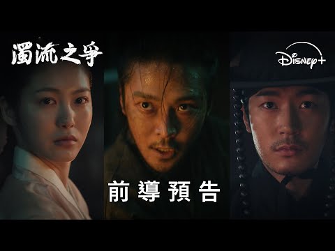 韓劇《濁流之爭》劇情看點，朝鮮王朝正義與權力的對決｜影片