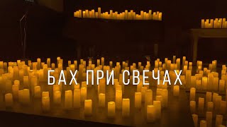 Уникальный концерт  «Бах при свечах»