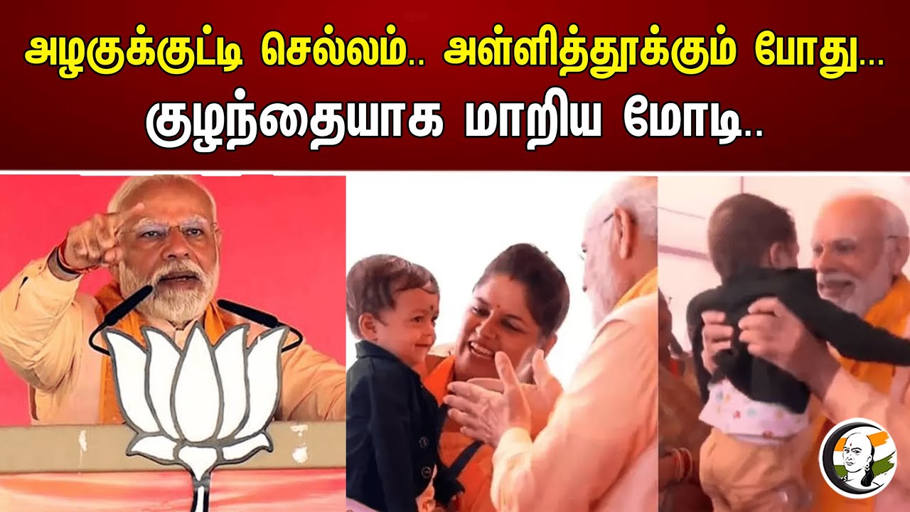அழகுக்குட்டி செல்லம்.. அள்ளித்தூக்கும் போது... குழந்தையாக மாறிய மோடி.. | Modi plays with child | Bjp