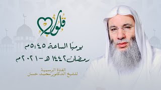 برومو برنامج قلوب لفضيلة الشيخ د. محمد حسان | رمضان ١٤٤٢هـ - ٢٠٢١م