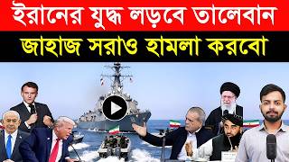 ইরনর যদধ লডব তলবন জহজ সরও হমল করব ইসরযলক আমরকর সবজ সকত