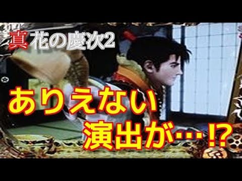 【真花の慶次２】ありえない演出が…⁉ハズレた⁉