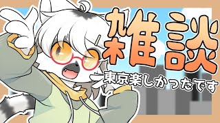 【 雑談 】みんな～～～～東京めちゃ楽しかったよ～～～～【白瀧炬燵/One Lyric】