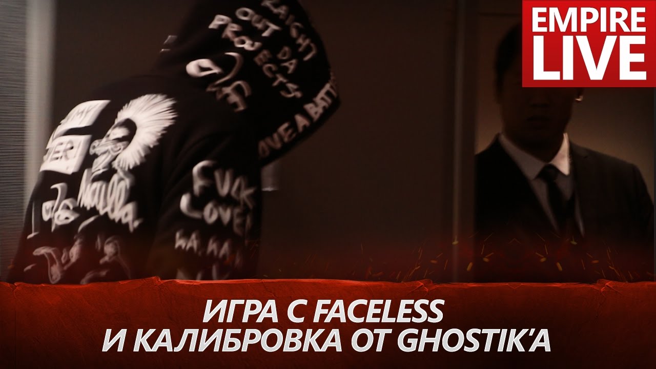 [EmpireLive.] Игра с Faceless и калибровка от Ghostik'а 