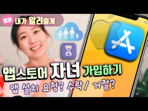 앱스토어 자녀 계정 가입하기! 앱 설치 요청? 수락/거절? 자녀 핸드폰 관리? 스크린타임과 가족 공유