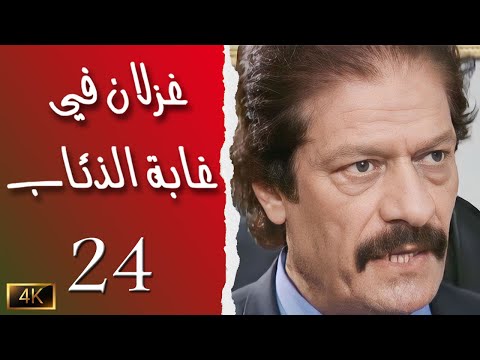 مسلسل غزلان في غابة الذئاب الحلقة 24 بطولة ناجي جبر