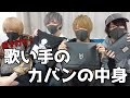 歌い手のカバンの中身がヤバすぎ…。