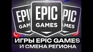 ЛУЧШИЙ СПОСОБ ПОКУПКИ ИГР EPIC GAMES В РОССИИ 2024 - СМЕНА РЕГИОНА EPIC GAMES - 2 ТОПОВЫХ СПОСОБА