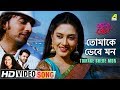 Tomake Bhebe Mon | Achena Prem | Bengali Movie Song | Javed Ali, Anweshaa