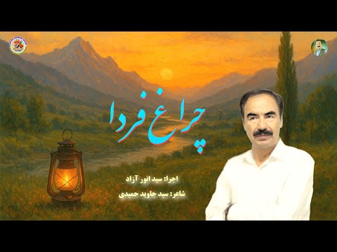 خواندن جدید هزارگی با اجرای سید انور آزاد چراغ فردا        2025
