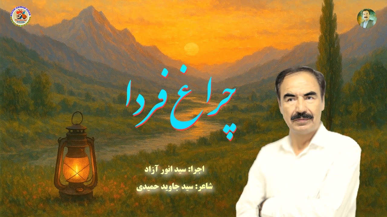 خواندن جدید هزارگی با اجرای سید انور آزاد || چراغ فردا || New Hazaragi Song by Sayed Anwar Azad 2025