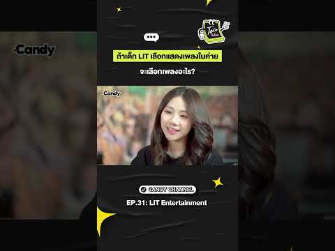 ถ้าแคนดี้เลือกได้ ก็อยากฟังทุกเพลง 😳