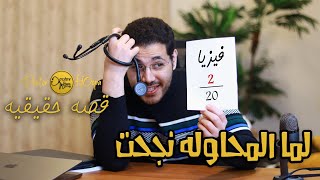 الرحله من السقوط الي اوائل الجمهوريه | قصه دكتور هوبا و الفيزيا ثانويه عامه