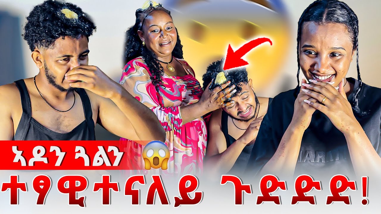📣ወላዲተይን ሰበይተይን ጉድ ጌረናኒ😱ተጫዊተናለይ😰😰