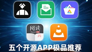 五個手機开源APP極品推荐！| Five outstanding open-source apps
