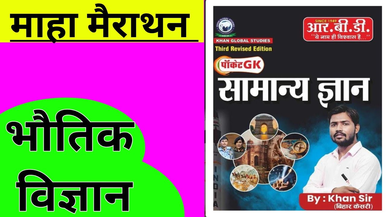 पॉकेट GK BOOK, || भौतिक विज्ञान| POCKET GK PHYSICS REVISION | POCKET GK BOOK mairathan,khan sir