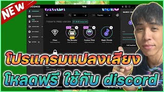 โปรแกรมแปลงเสียง ออโต้จูน เสียงเอเลี่ยน ง่าย ๆ ภายใน 5 นาที | Mr.Kanun voicemod โปรแกรมแปลงเสียง ออโต้จูน เสียงเอเลี่ยน ง่าย ๆ ภายใน 5 นาที | Mr.Kanun voicemod