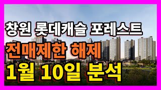 창원 롯데캐슬 포레스트 전매제한 해제 입지분석