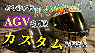 【出撃7】被ると耳が痛い？！AGVのヘルメットをカスタム！