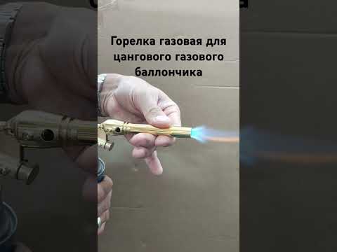 газовая горелка для