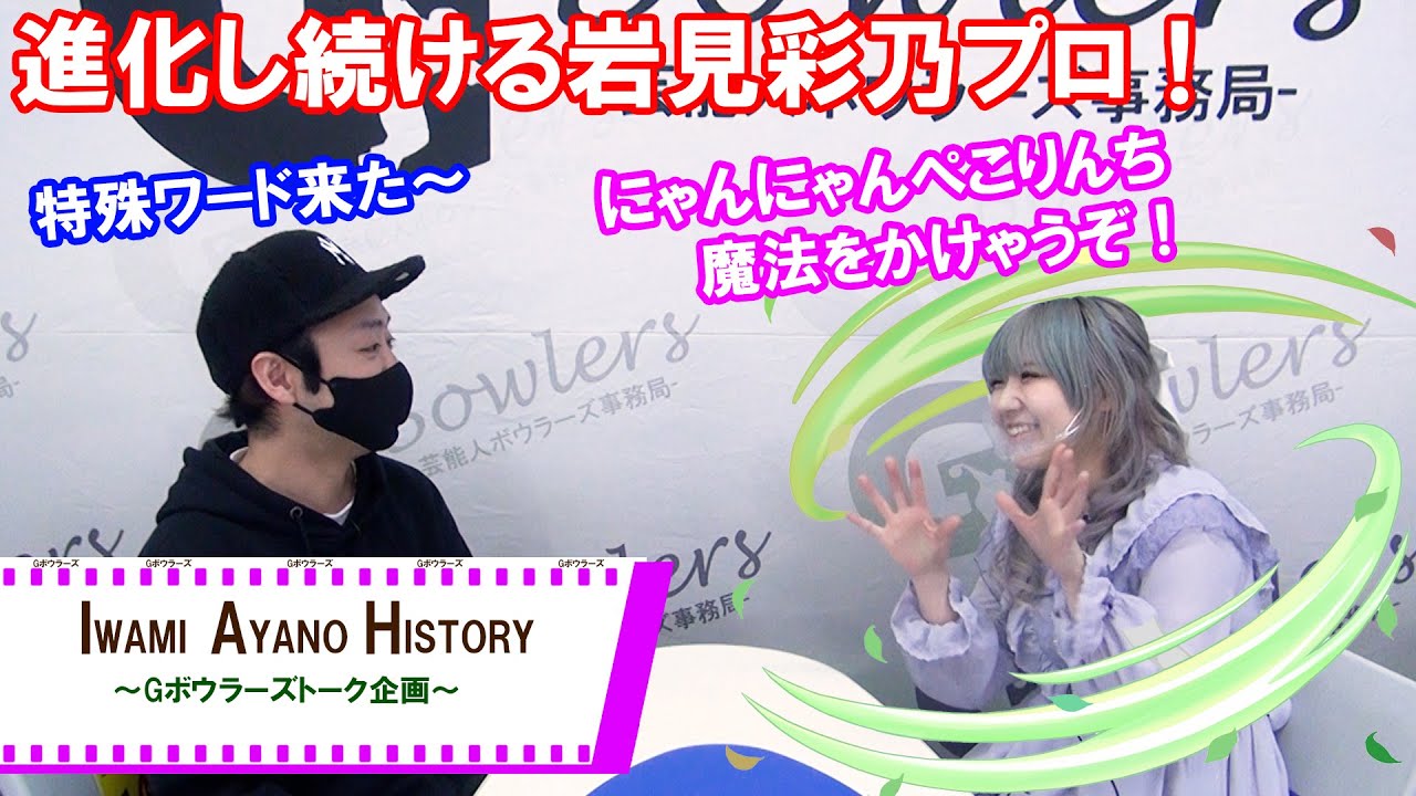岩見彩乃ヒストリー】異端児と思われて・・・。新風を起こすパイオニア
