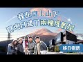 【移日密語】我在富士山下買地自建了兩棟度假屋 ︳富士山下的寫意生活!? 什麼客人最難攪!? 投資民宿移居日本!? 投資成本多少!? #河口湖 #河口湖民宿 #富士山 #富士山民宿