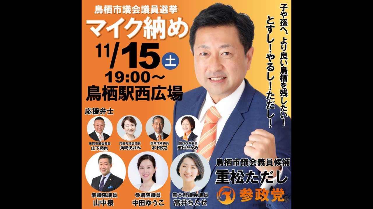 #参政党 重松ただし候補 マイク納め 山中泉・中田ゆうこ参議院議員 - YouTube