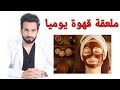 ملعقة قهوة يوميا لتفتيح الوجه وعلاج الهالات والتجاعيد Coffee for fresh skin - دكتور طلال المحيسن