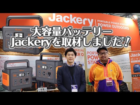 【動画で見よう！】【大容量バッテリー】Jackery（ジャクリ）を取材してきた！