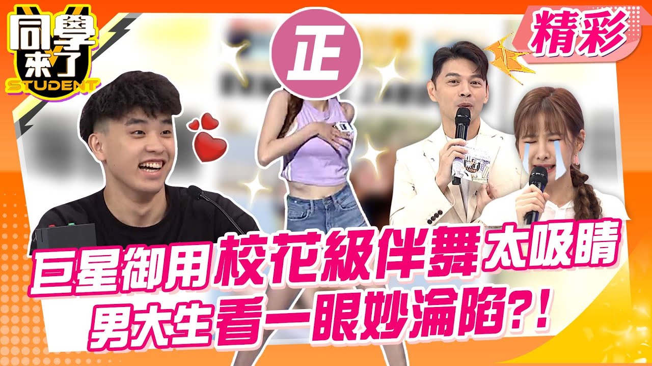 巨星御用校花級伴舞太吸睛!男大生看一眼妙淪陷?!心亞遭惡言批評…阿Ken全記得?｜紀言愷、藍鈞天、夏語心、孫生@同學來了StudentsComing ​