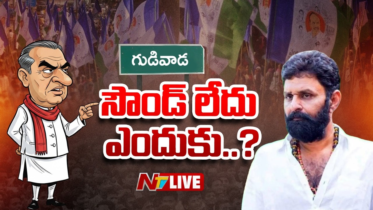 LIVE : కొడాలి నాని కోసం వైసీపీ, టీడీపీ ఎదురుచూపు.. కారణం ఏంటి..? Kodali Nani | Gudivada | NTV Telugu