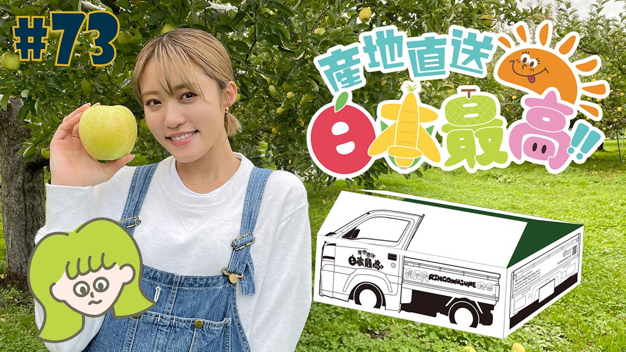 #73『RINGOMUSUMEの産地直送 日本最高!! 王林の収穫2021