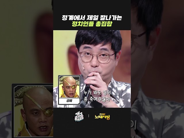 정계에서 제일 잘나가는 정치인들 총집합 | 개그콘서트 Gagconcert | KBS 260705 방송