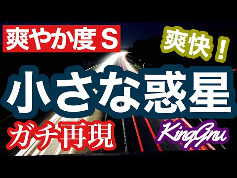 King Gnu/小さな惑星《Full ver.》 歌ってみた　ギター・ベース・ドラム・他全パート耳コピ自作