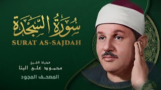 سورة السجدة - من روائع الشيخ محمود علي البنا - As-Sajdah - Mahmoud ali albanna