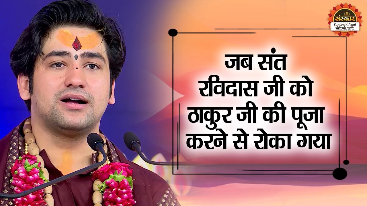 जब संत रविदास जी को ठाकुर जी की पूजा करने से रोका गया | Bageshwar Dham Sarkar | Santon Ki Vani