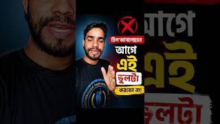 Facebook রিল আপলোডের আগে এই ভুলটা করবেন না #shorts #viral #tips