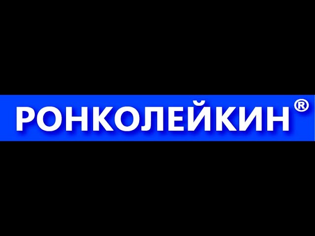 Ронколейкин®