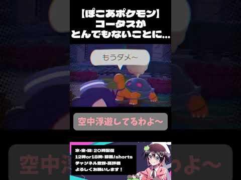【ぽこ あ ポケモン】コータスはひこうタイプだった…！？【切り抜き】#ポケモン #ぽこあポケモン #shorts