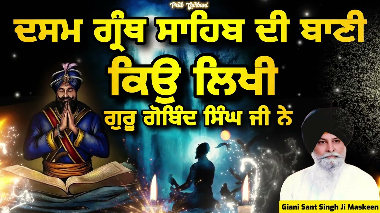 Dasam Granth ~ ਕਿਉ ਲਿਖੀ ਦਸਮ ਗ੍ਰੰਥ ਸਾਹਿਬ ਦੀ ਬਾਣੀ ਗੁਰੂ ਗੋਬਿੰਦ ਸਿੰਘ ਜੀ ਨੇ | Giani Sant Singh Ji Maskeen