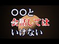 実践禁止！日常生活に潜むやってはいけない事５選【知らないと危険な雑学】