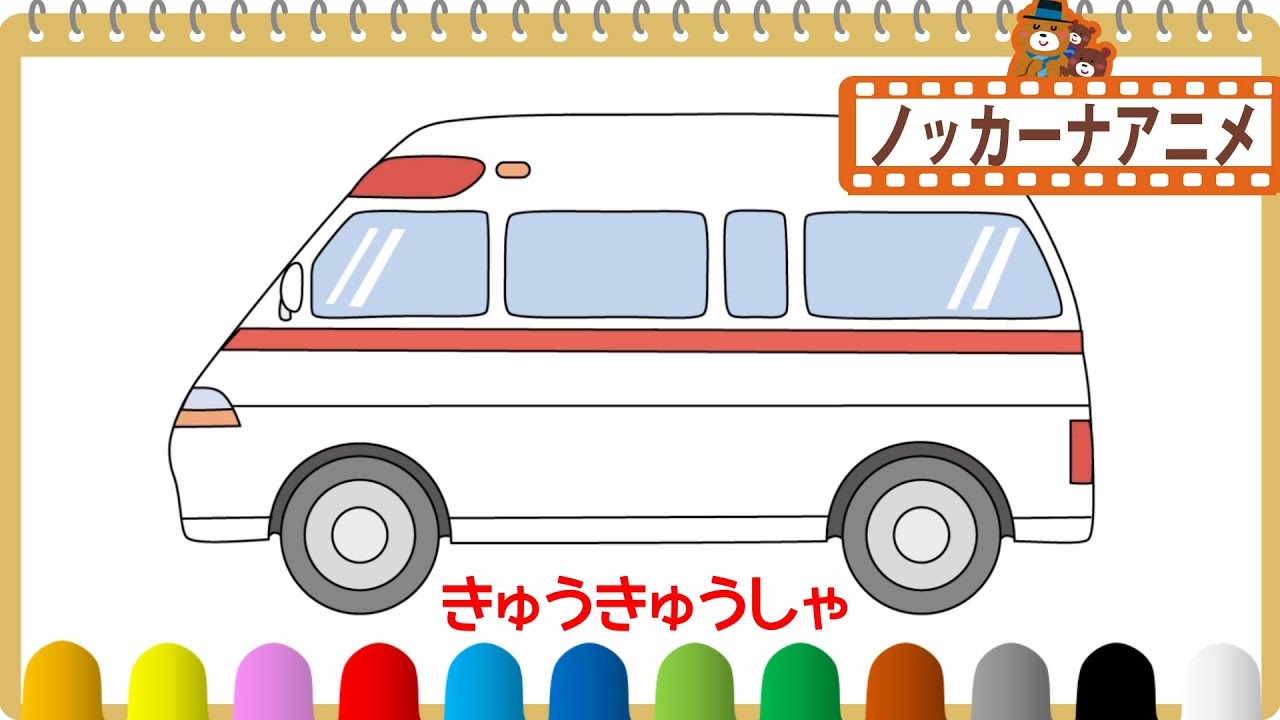 救急車のおえかき 塗り絵 子供向けアニメ 赤ちゃんが喜ぶ遊び Vehicles Oekaki Animation Youtube